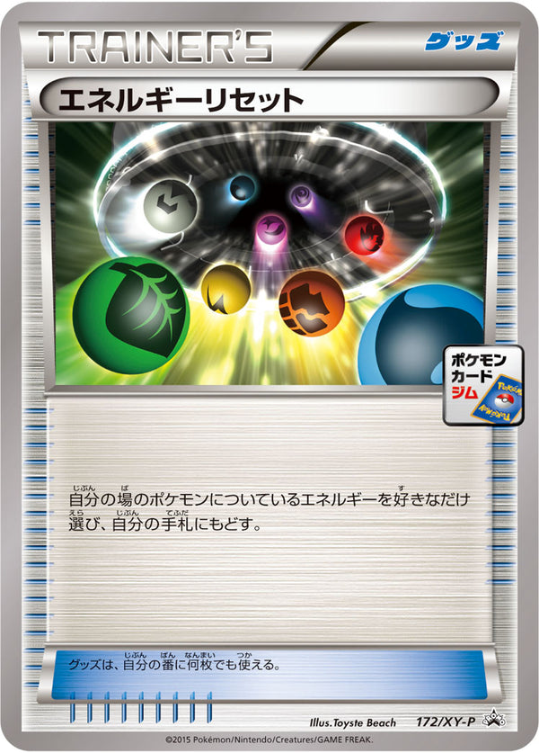 エネルギーリセット PROMO 172/XY-P