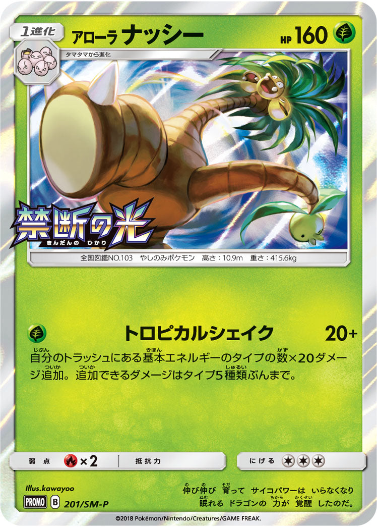 アローラナッシー PROMO 201/SM-P