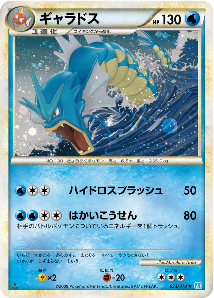 PSA10)ギャラドス ☆ L1 023/070 1ED