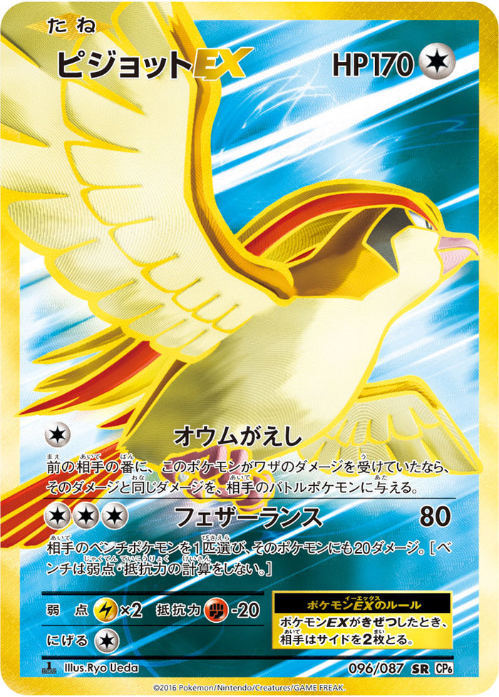沸騰ブラドン PSA10)ピジョットEX 1st 096/087 CP6 SR ポケモンカードゲーム