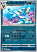 マスターボール)シャワーズ R ミラー SV2a 134/165