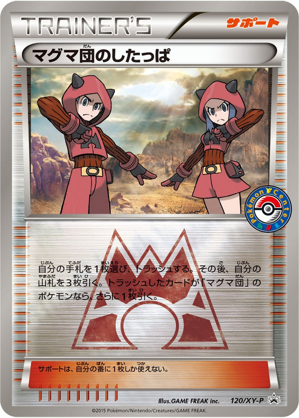 状態A-)マグマ団のしたっぱ PROMO 120/XY-P