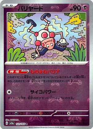 バリヤード　マスボミラー　psa10 PSA10)マスターボール)バリヤード R ミラー SV2a 122/165