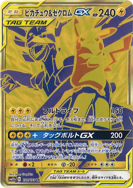 PSA9)ピカチュウ＆ゼクロムGX UR SM12a 221/173