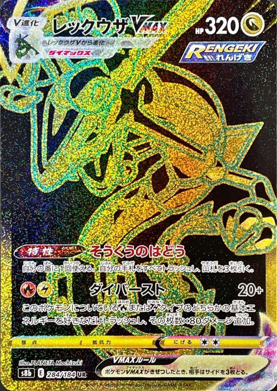S8b / VMAXクライマックス