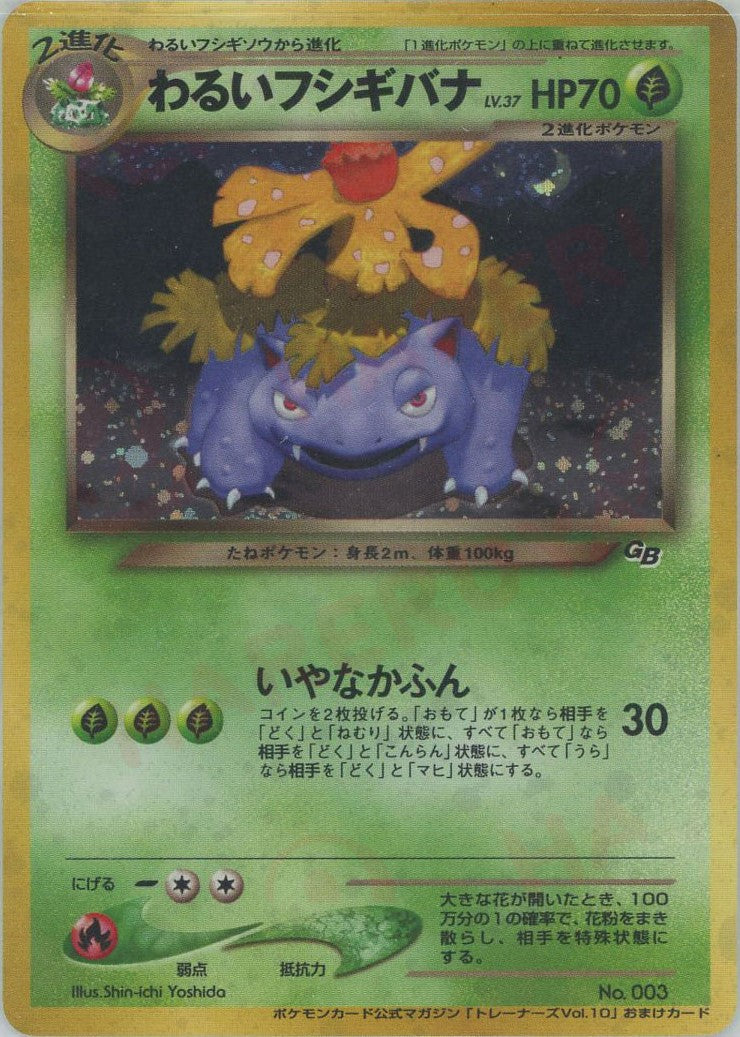 PSA9)わるいフシギバナ GB neo PROMO 「ポケモンカードトレーナーズVol.10」 おまけカード