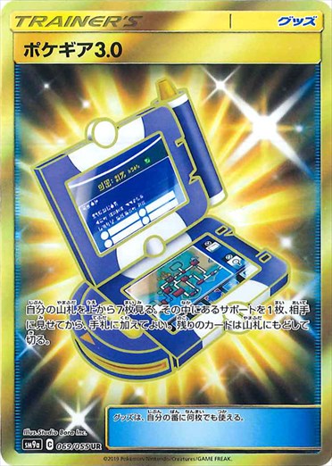 ポケギア3.0 UR SM9a 069/055