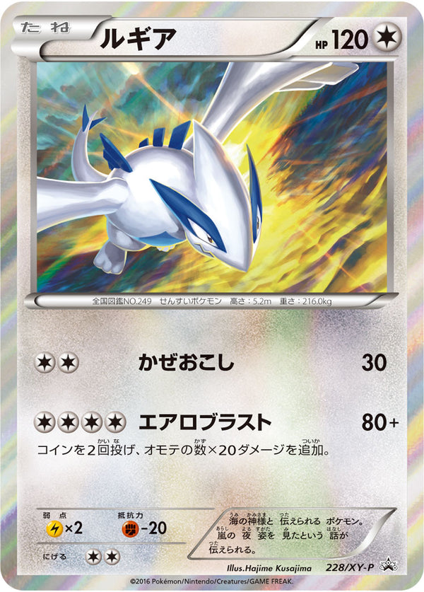 状態B)ルギア PROMO 228/XY-P