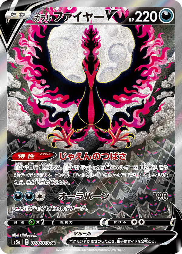 PSA10)ガラルファイヤーV SR(SA) S5a 078/070