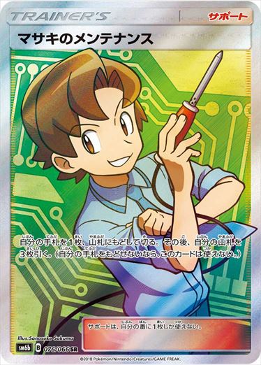 ☆PSA10 マサキのメンテナンス SR SM6b 076/066ポケモンカード