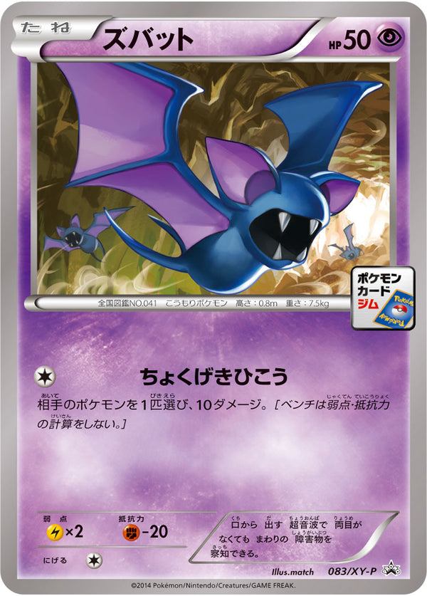 ズバット PROMO 083/XY-P