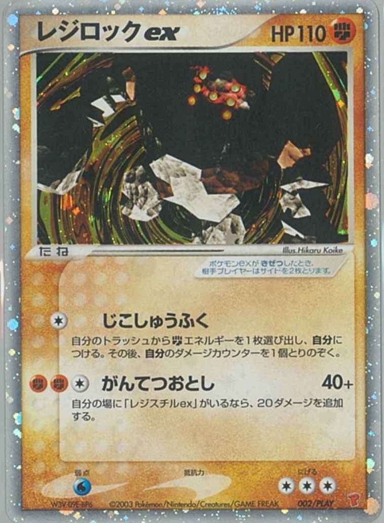 PSA10)レジロックex PROMO 002/PLAY