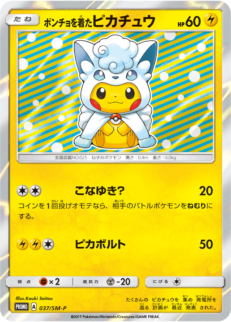 PSA10)ポンチョを着たピカチュウ PROMO 037/SM-P