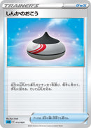 しんかのおこう SEK 013/020