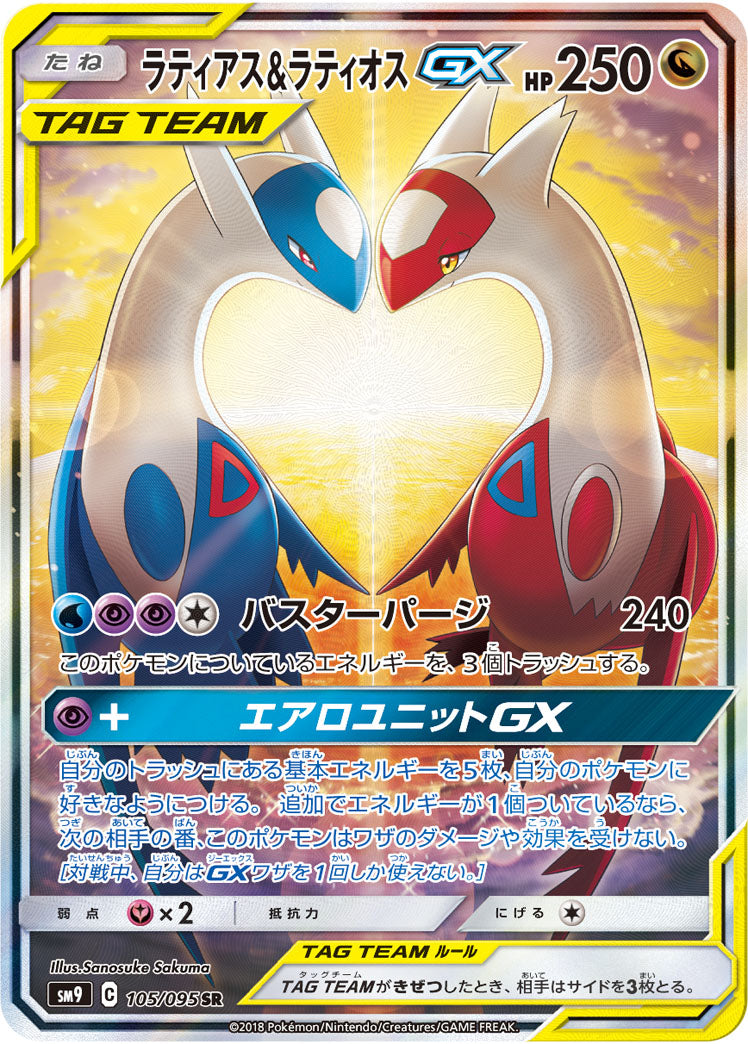 PSA8)ラティアス＆ラティオスGX SR(SA) SM9 105/095