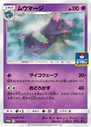 ムウマージ PROMO 314/SM-P