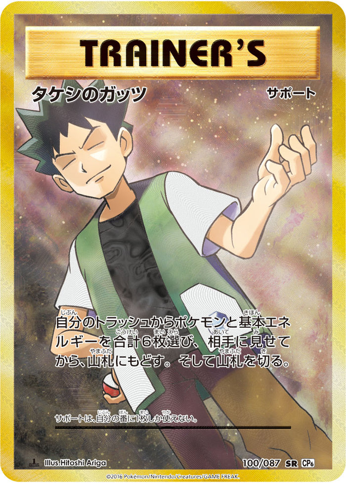 ポケモンカード　タケシのガッツ　sr cp6 psa10 PSA10】タケシのガッツ(SR){サポート}〈100/087〉[CP6]*1ED