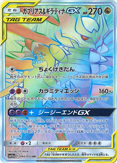 PSA10)ガブリアス＆ギラティナGX HR SM10a 066/054