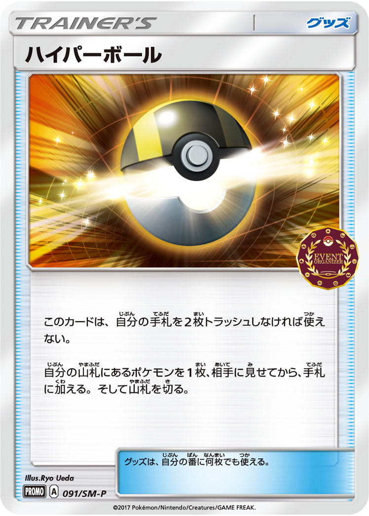 ハイパーボール PROMO 091/SM-P