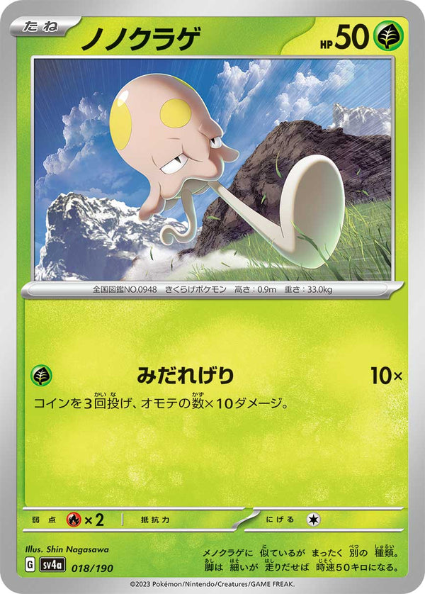 ノノクラゲ  SV4a 018/190