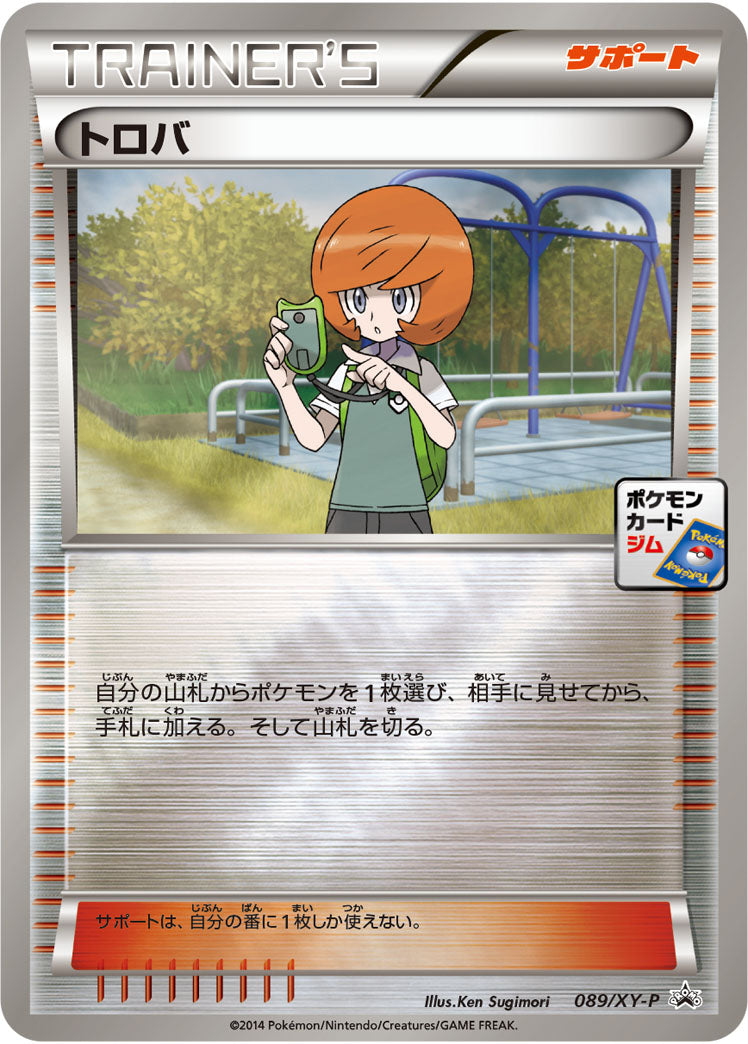 状態A-)トロバ PROMO 089/XY-P