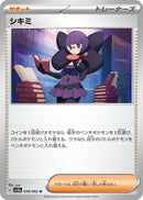 シキミ U SV3a 059/062