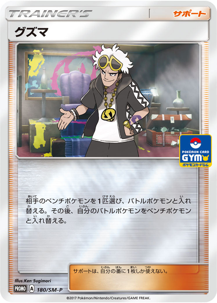 PSA10)グズマ PROMO 180/SM-P