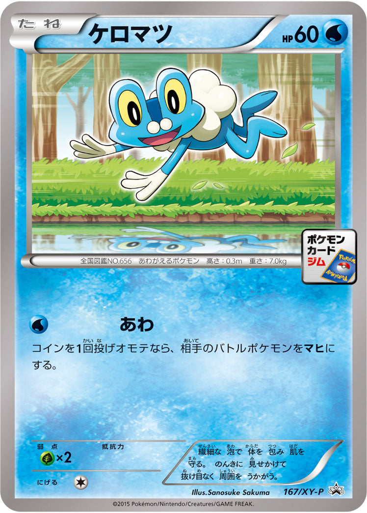 状態B)ケロマツ PROMO 167/XY-P