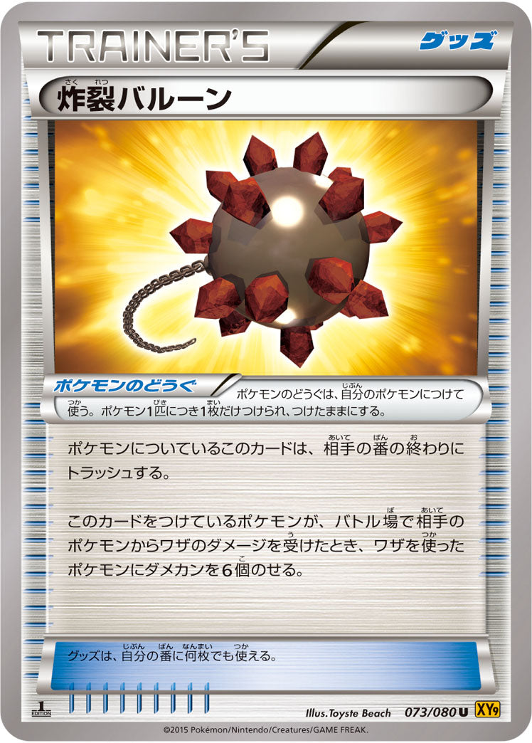 炸裂バルーン U XY9 073/080