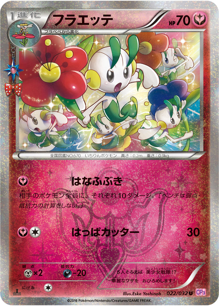 PSA10)フラエッテ U CP3 022/032