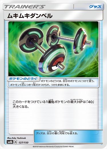 ムキムキダンベル  SM8b 127/150