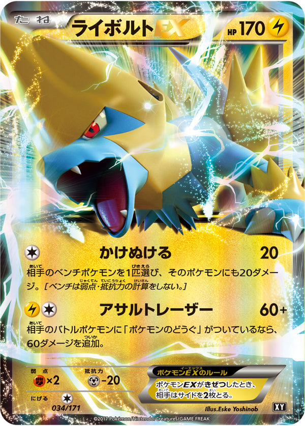 ライボルトEX  XY 034/171