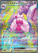 PSA10)デカヌチャンex SAR SV2D 093/071