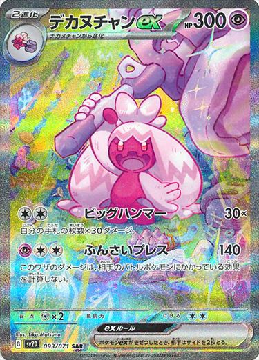 公式サイト - ハイブランドの新作が続々登場 PSA10)デカヌチャンex SAR 093/071 SV2D ポケモンカードゲーム