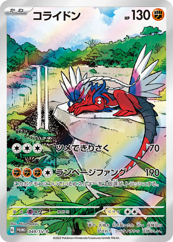 PSA10)コライドン PROMO 049/SV-P