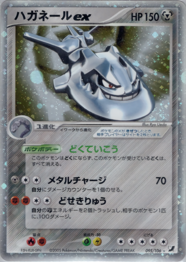 PSA10)ハガネールex ☆ PCG4 095/106 1ED