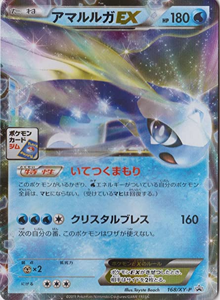 状態A-)アマルルガEX PROMO 168/XY-P