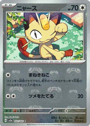 【PSA10】ニャース C: マスターボールミラー[SV2a 052/165] PSA10)マスターボール)ニャース C ミラー SV2a 052/165