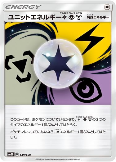 ユニットエネルギー雷超鋼  SM8b 149/150