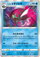 ヒスイイダイトウ R S10a 013/071