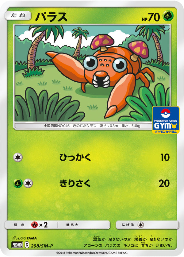 パラス PROMO 298/SM-P