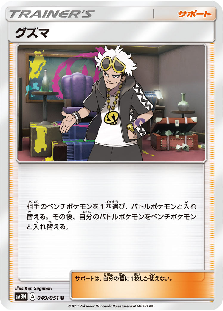 ポ*※様 グズマ SR SM3N 光を喰らう闇 056/051 グズマ(SR){サポート}〈056/051〉[SM3N] – 晴れる屋2