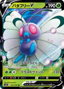 バタフリーV RR S2a 001/070