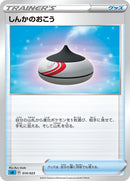 しんかのおこう  SA 014/023