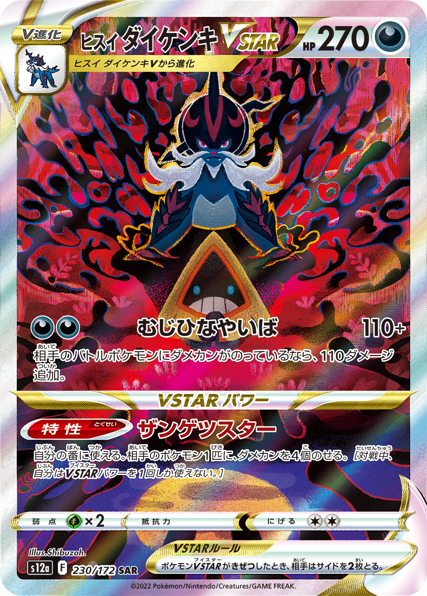 ★PSA10★【ヒスイダイケンキVSTAR/SAR/S12a】230/172 PSA10】 ヒスイダイケンキVSTAR (SAR) {230/172} [S12a/VSTAR