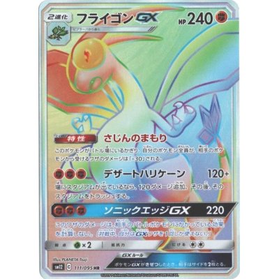 フライゴンGX HR SM12 111/095 【K】