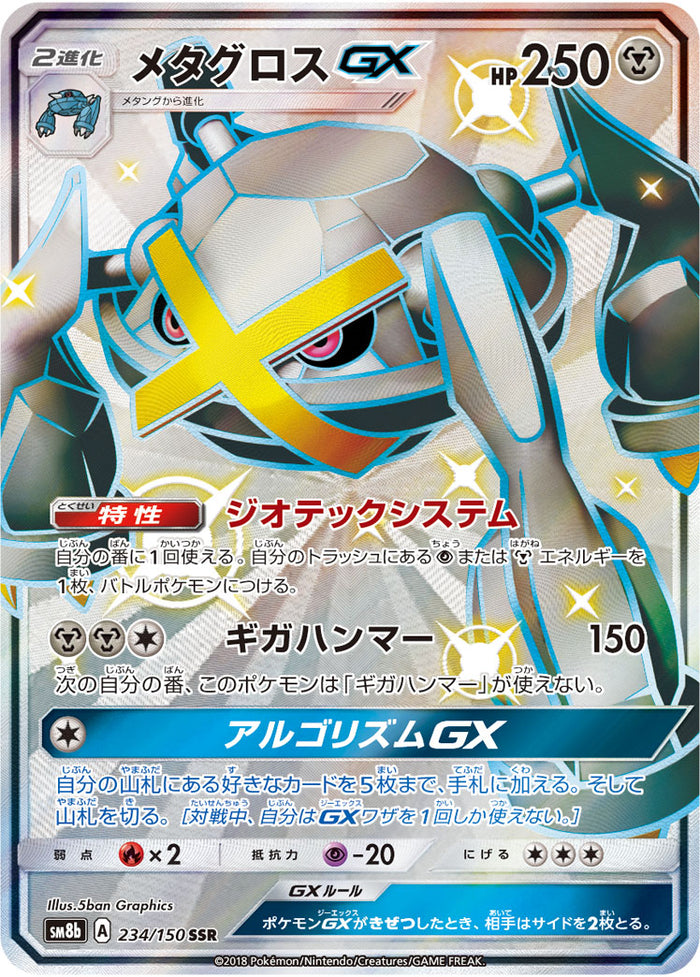 【PSA10】メタグロスGX SSR SM8b 234/150 PSA10)メタグロスGX SSR SM8b 234/150