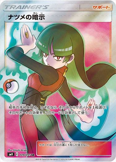 【PSA10】ナツメの暗示 SR[SM9 109/095] PSA10)ナツメの暗示 SR SM9 109/095