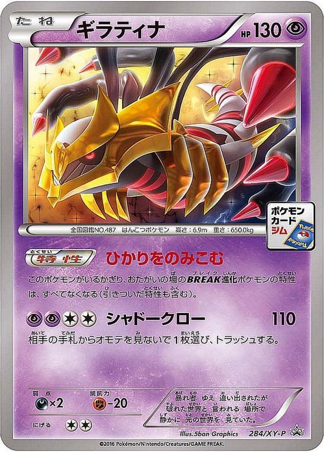 状態B)ギラティナ PROMO 284/XY-P