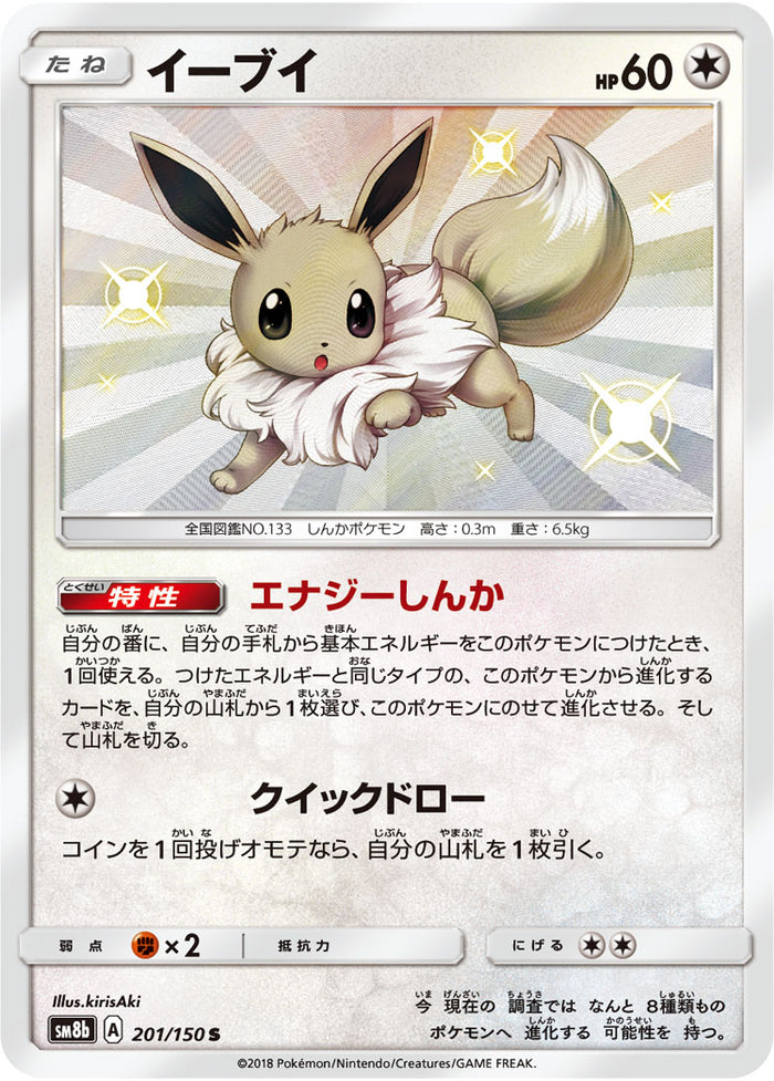PSA10 イーブイ S [SM8b 201/150] PSA10)イーブイ S SM8b 201/150